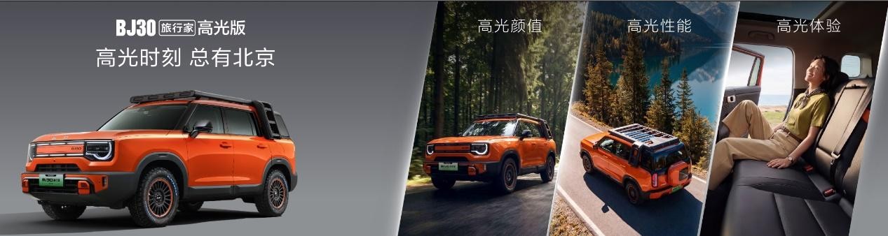 十五万热爱 高光登场 BJ30 旅行家高光版正式上市 十五万热爱 高光登场 BJ30 旅行家高光版正式上市