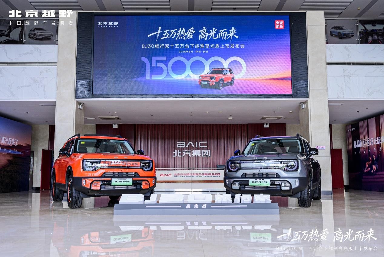 十五万热爱 高光登场 BJ30 旅行家高光版正式上市 十五万热爱 高光登场 BJ30 旅行家高光版正式上市