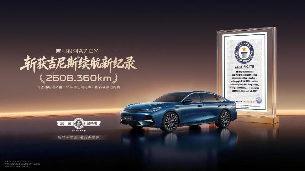 2608.360km刷新记录 吉利银河 A7 EM 斩获吉尼斯最长电混续航认证