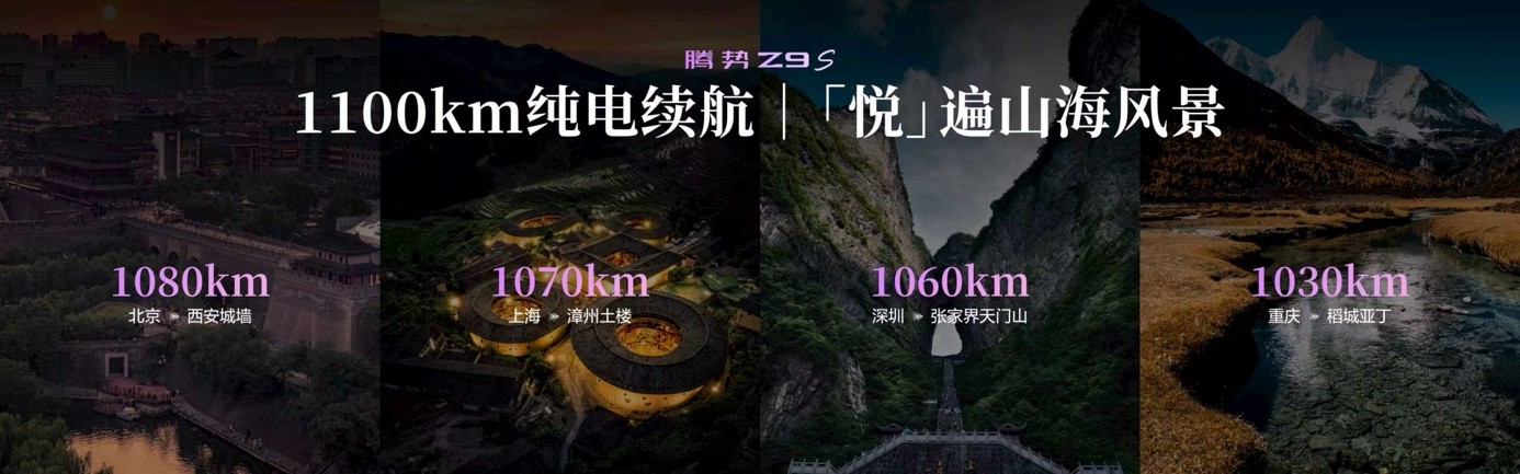 纯电续航1100km，腾势Z9S预售价31.98万元起