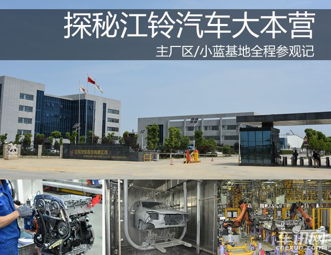 探秘江铃汽车大本营 主厂区/小蓝基地参观