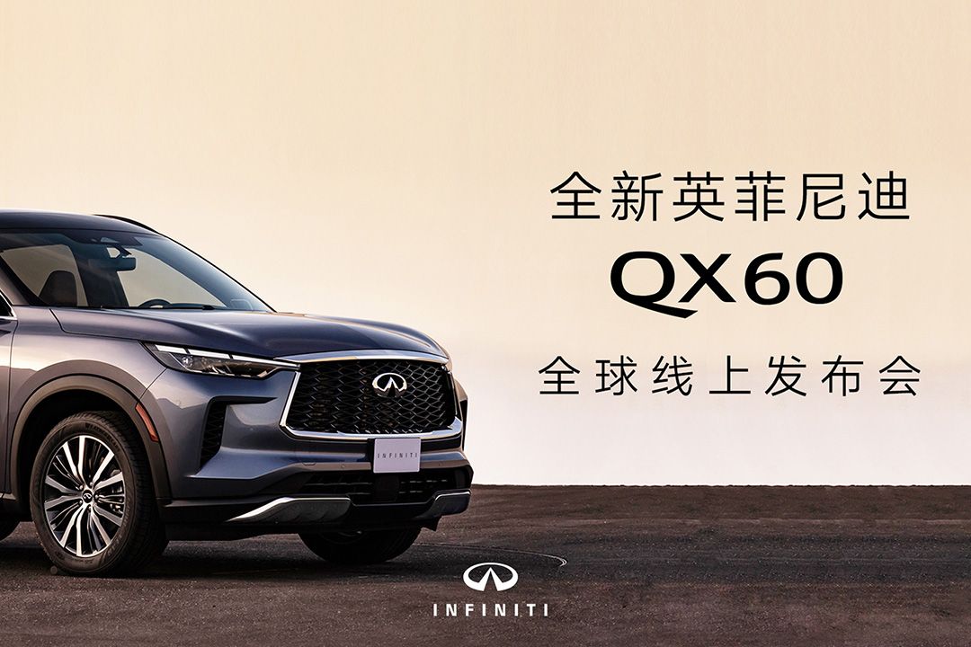 全新英菲尼迪qx60全球线上发布会