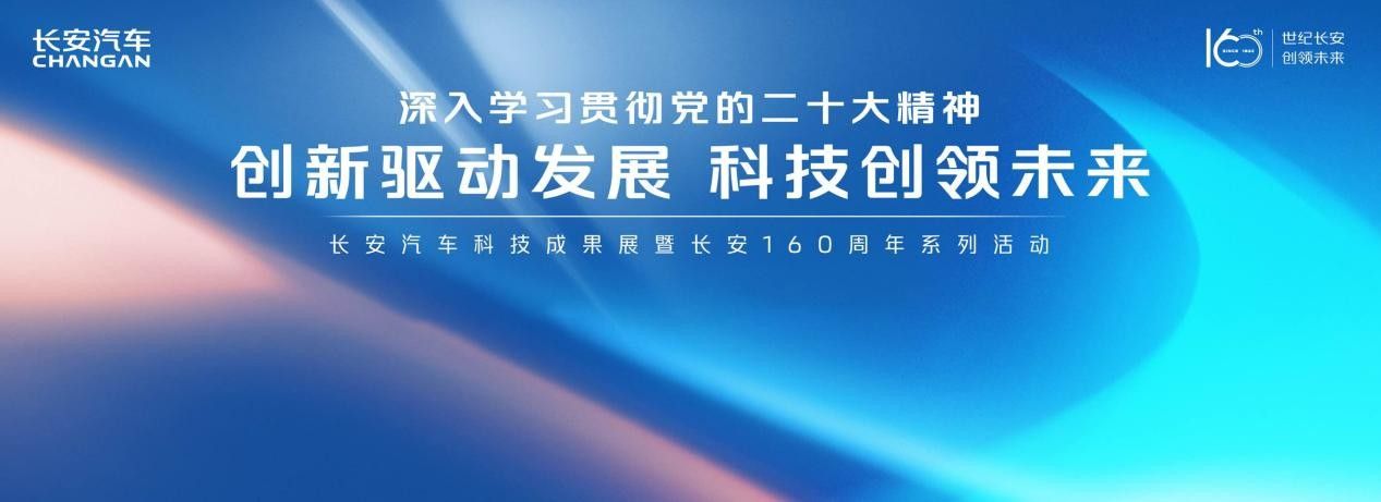 科技成果展暨長安160週年系列活動在長安汽車全球研發中心盛大舉行