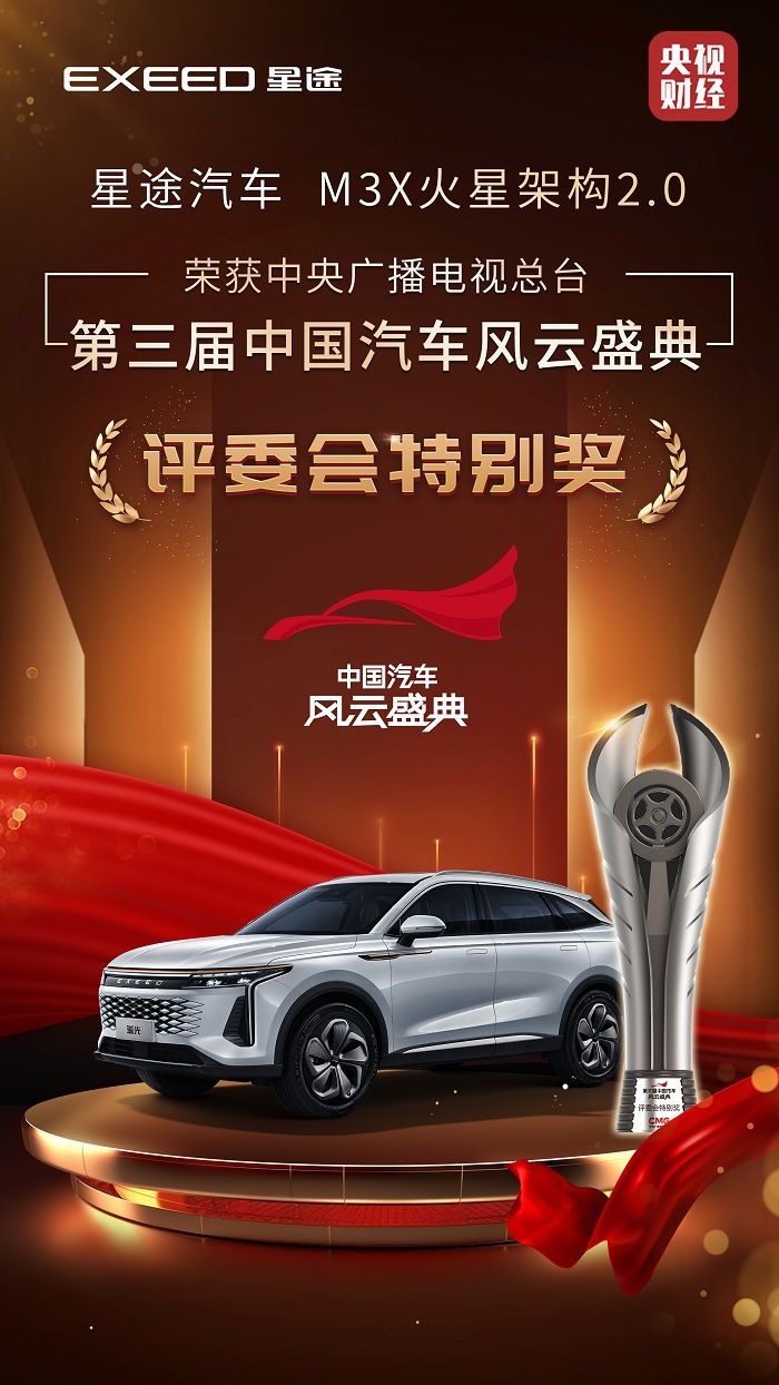 中国汽车风云盛典发布星途汽车再获殊荣