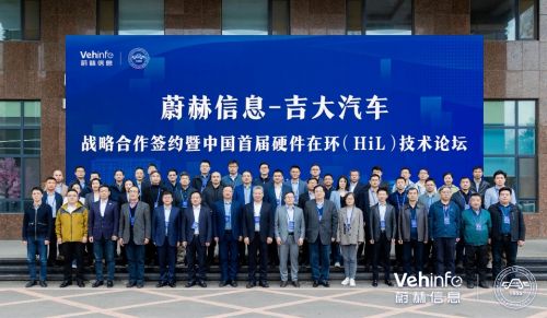 蔚赫信息与吉大汽车战略携手首届硬件在环hil技术论坛圆满落幕